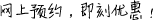 網(wǎng)上預(yù)約，即刻優(yōu)惠！